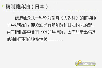 精制蓖麻油（日本）