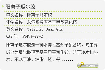 阳离子瓜尔胶