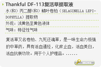 Thankful DF-113复活草提取液